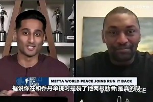 狠人！阿泰此前：撞断乔丹肋骨后不敢去训练，是他亲自来劝我！