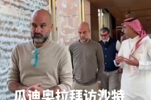 以后回去沙特执教吗？瓜迪奥拉造访沙特球队