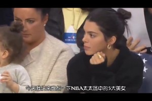 NBA太太团5大美女：詹娜上榜，瓦妮莎第二，榜首令无数男人疯狂