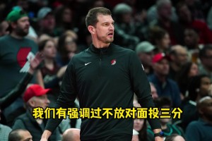 被三分绝杀！斯普利特：我强调了不放三分&不协防，但有人犯错了