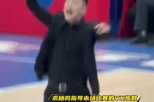 杨鸣赛季首秀对阵天津时在场边情绪激昂，球迷打趣：是地板漏电吗？