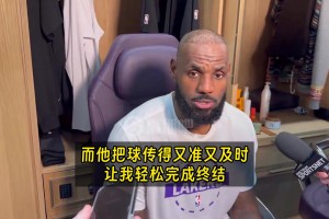 詹姆斯谈长传配合：东契奇是顶级四分卫，而我是相当不错的接球手